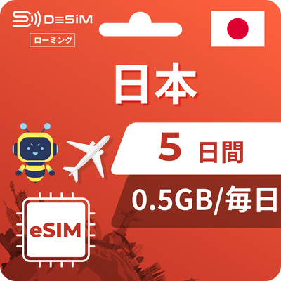 日本eSIM 5日間