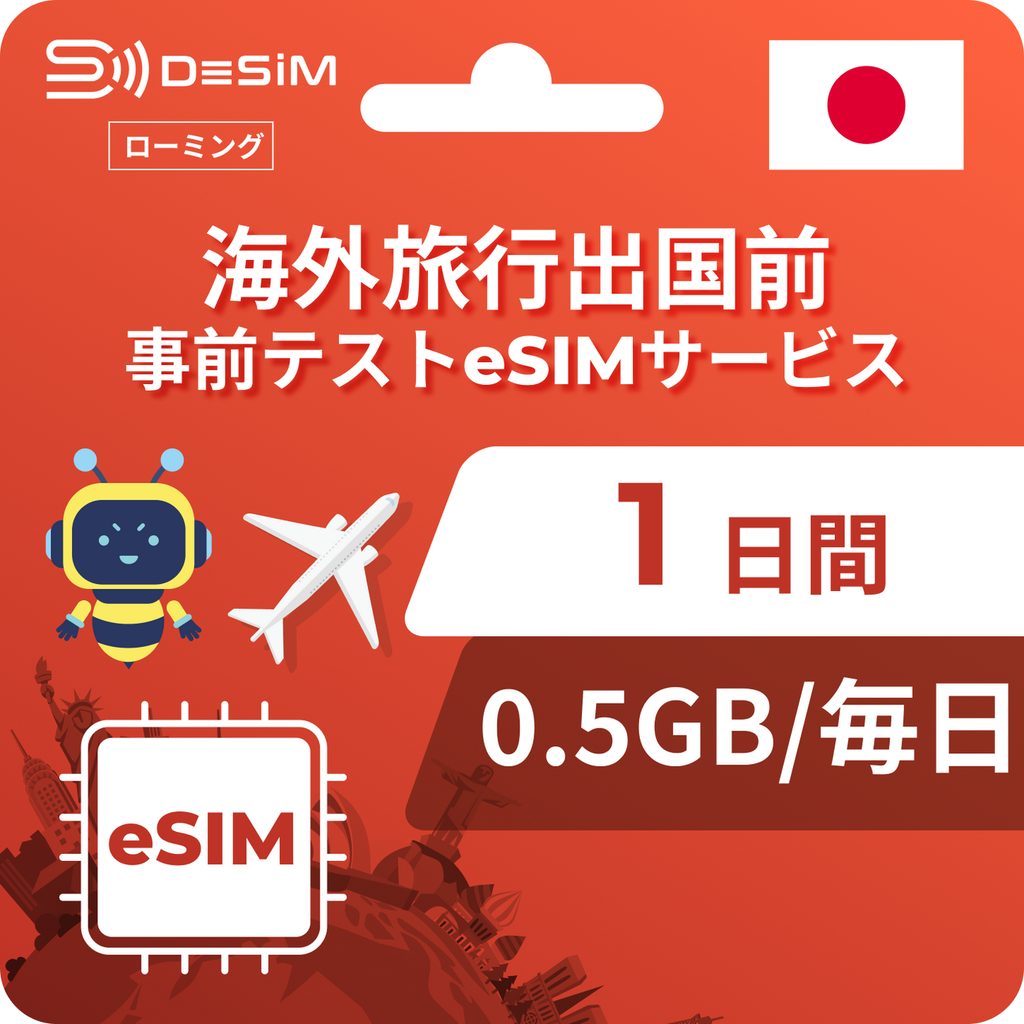 日本eSIM | 事前テストサービス