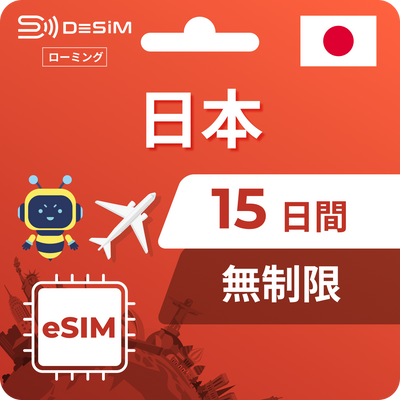 日本eSIM 15日間