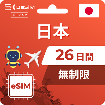 日本eSIM 26日間