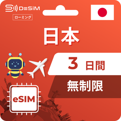 日本eSIM 3日間