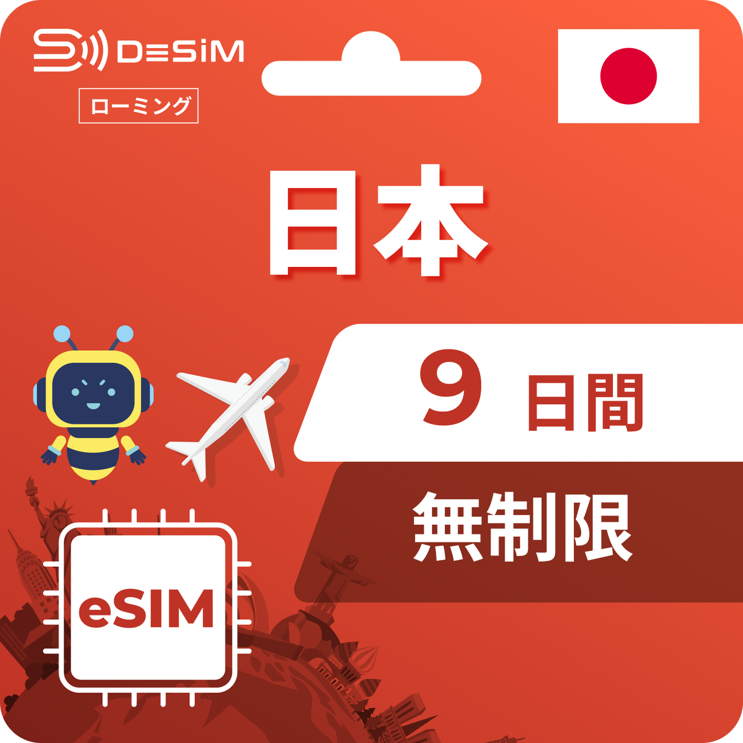 日本eSIM 9日間