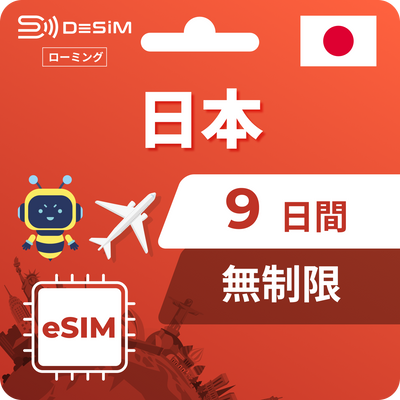 日本eSIM 9日間