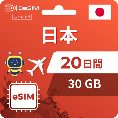 日本eSIM 20日間