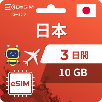 日本eSIM 3日間